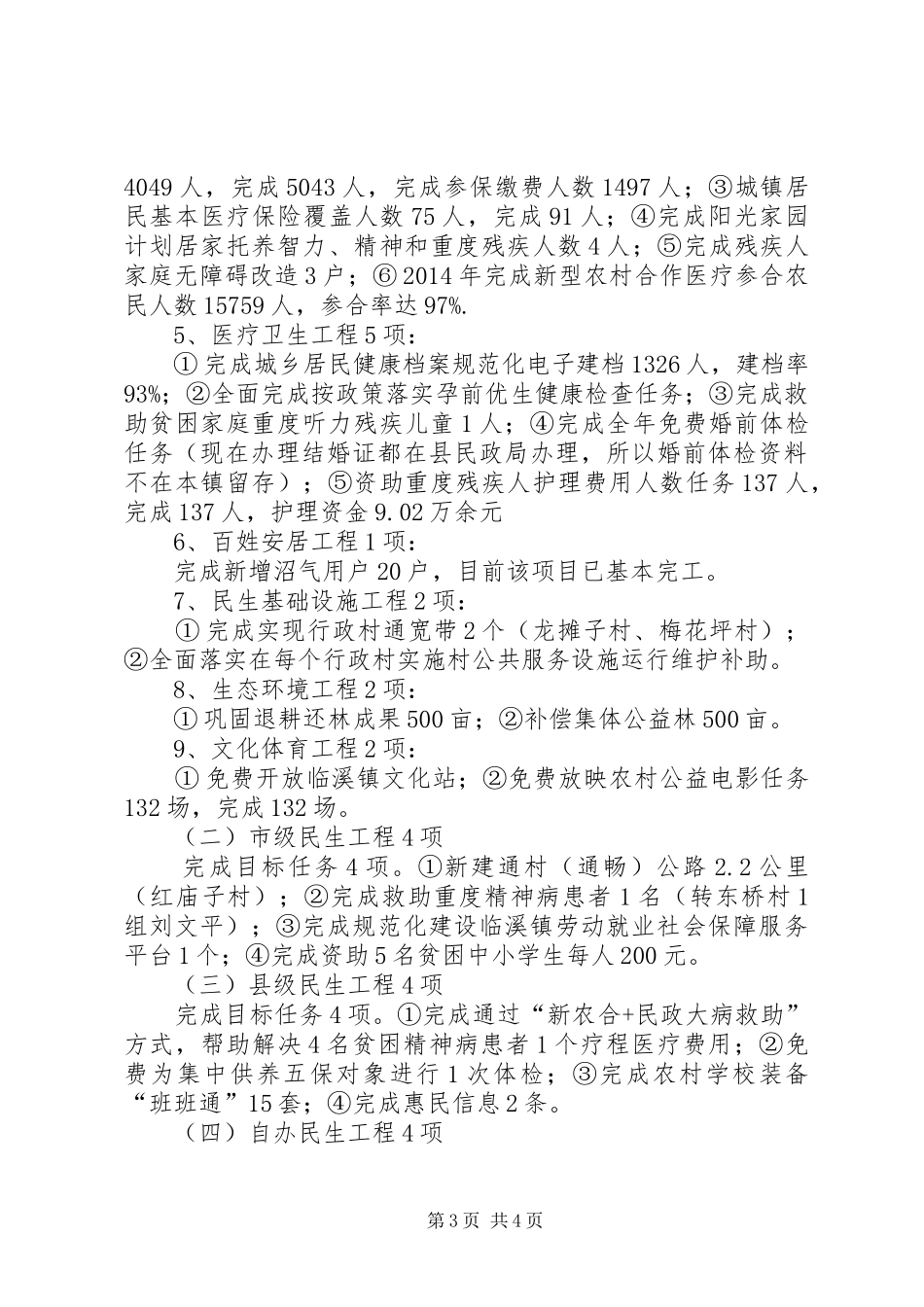 XX年乡镇民生工程工作总结 _第3页