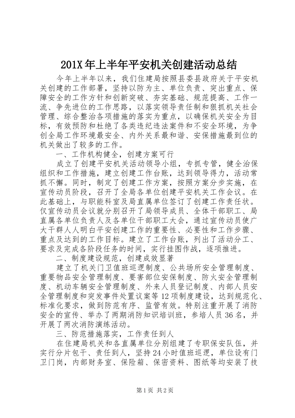 202X年上半年平安机关创建活动总结_第1页