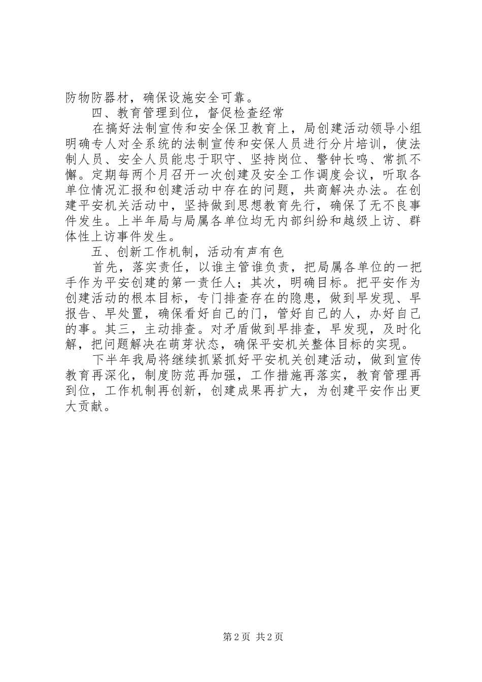 202X年上半年平安机关创建活动总结_第2页