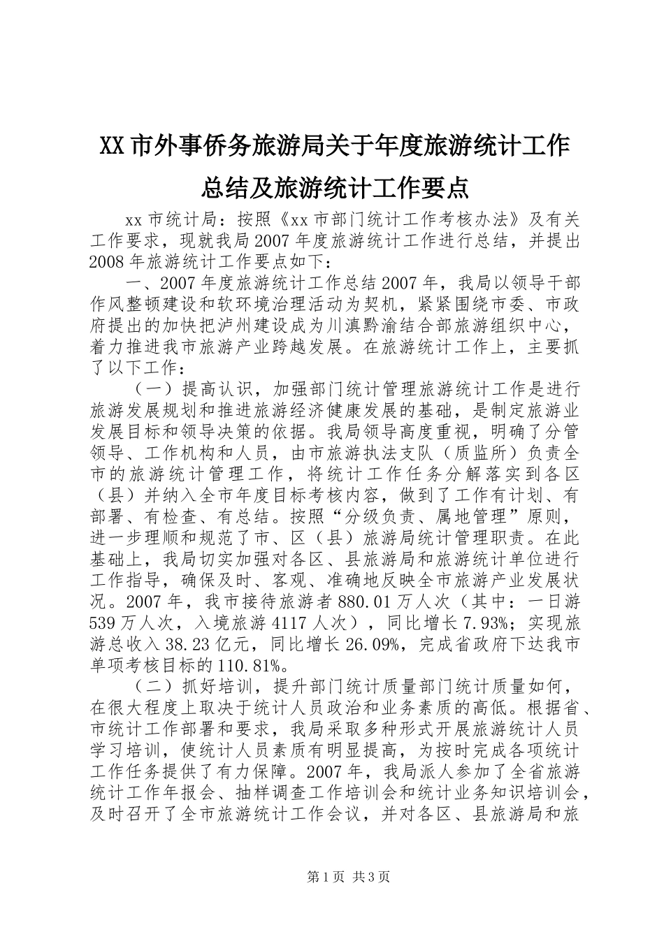 XX市外事侨务旅游局关于年度旅游统计工作总结及旅游统计工作要点 _第1页