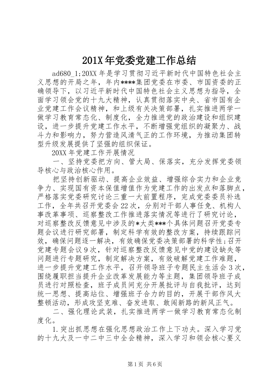 202X年党委党建工作总结_第1页