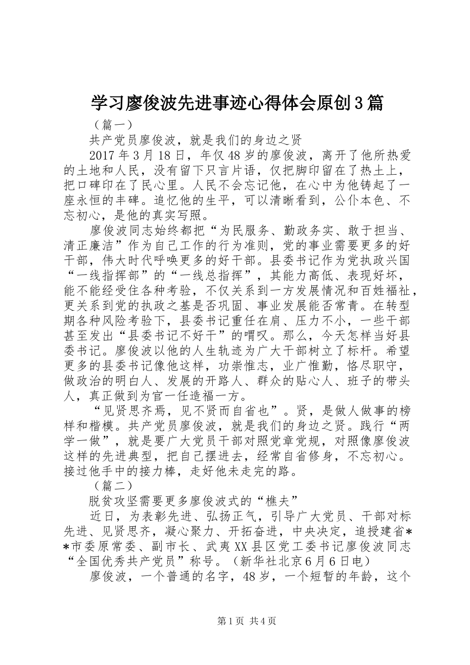 学习廖俊波先进事迹体会心得原创3篇_第1页