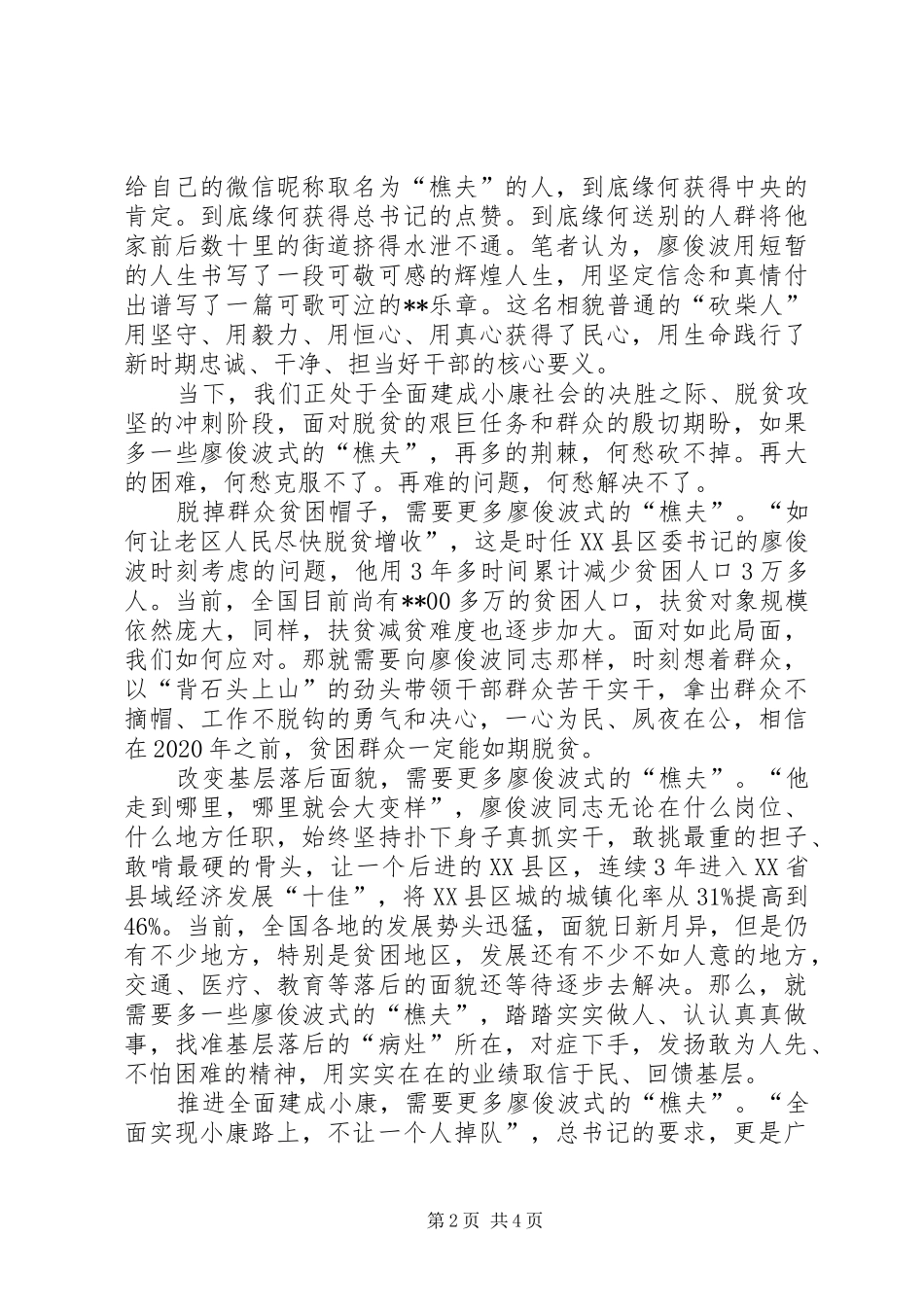 学习廖俊波先进事迹体会心得原创3篇_第2页