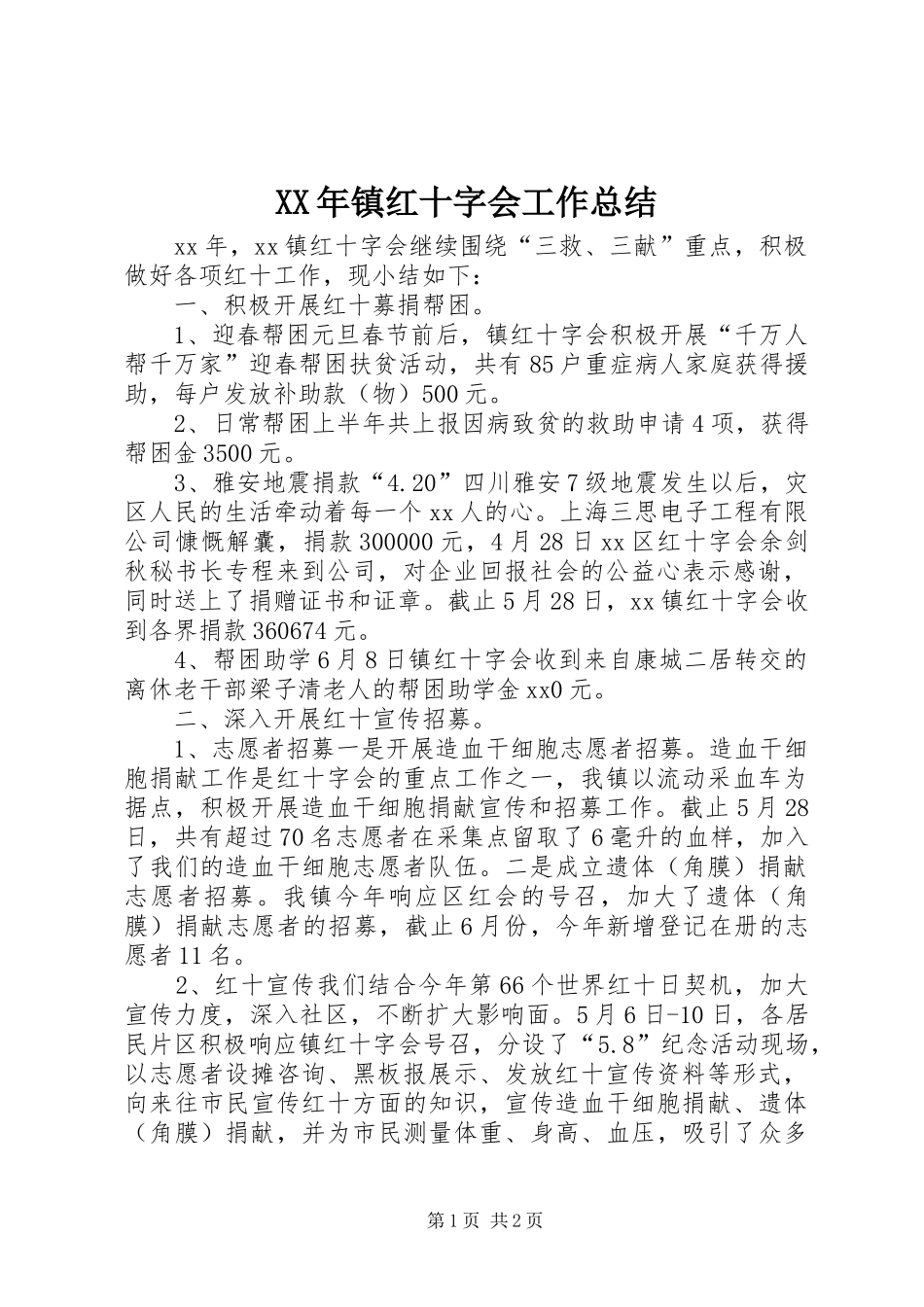 XX年镇红十字会工作总结 _第1页