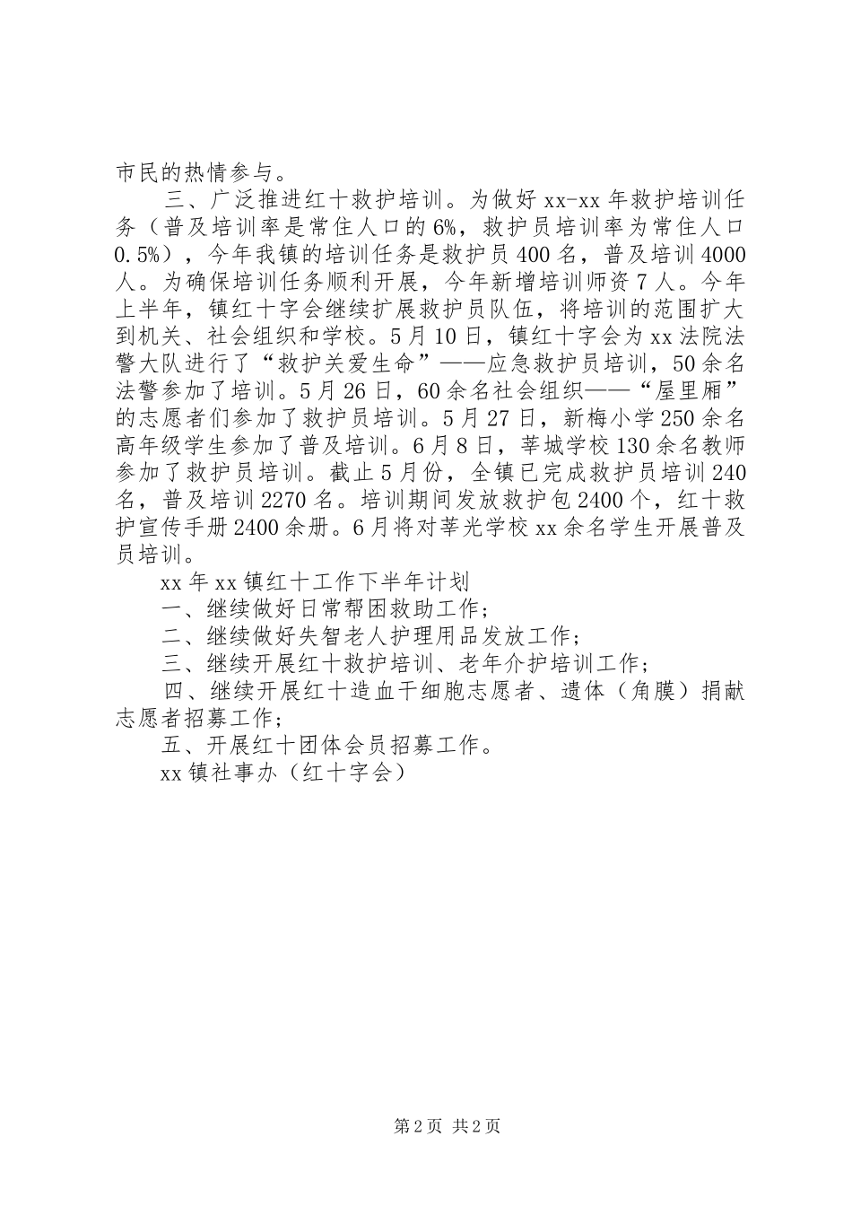 XX年镇红十字会工作总结 _第2页
