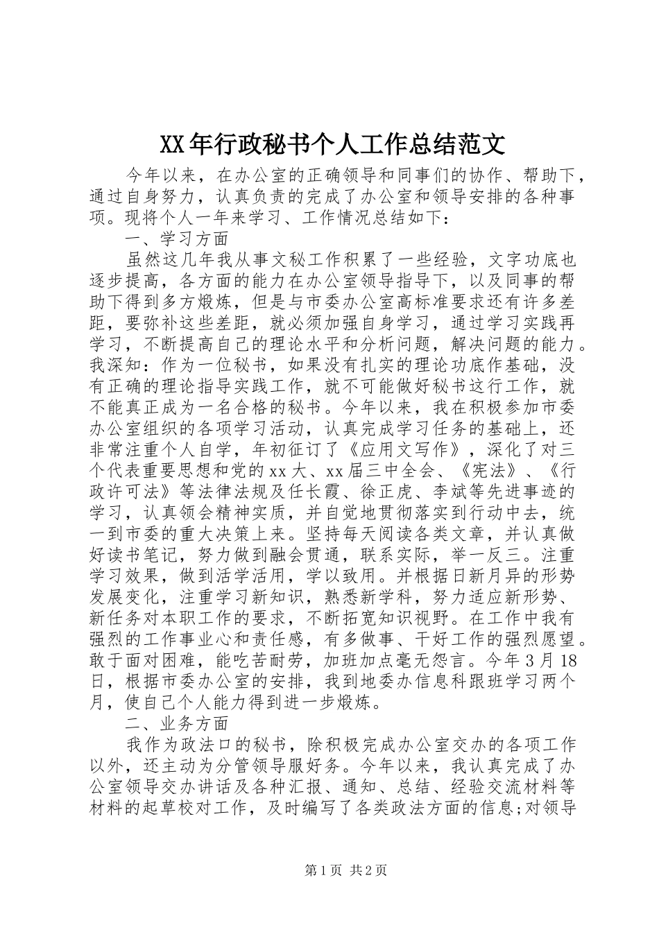 XX年行政秘书个人工作总结范文 _第1页
