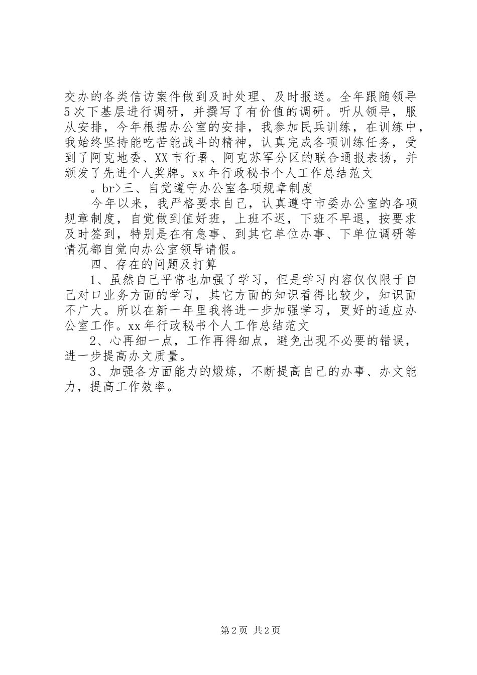 XX年行政秘书个人工作总结范文 _第2页