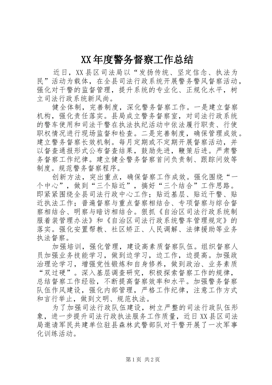 XX年度警务督察工作总结 _第1页