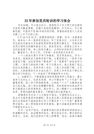 XX年参加党员轮训的学习体会