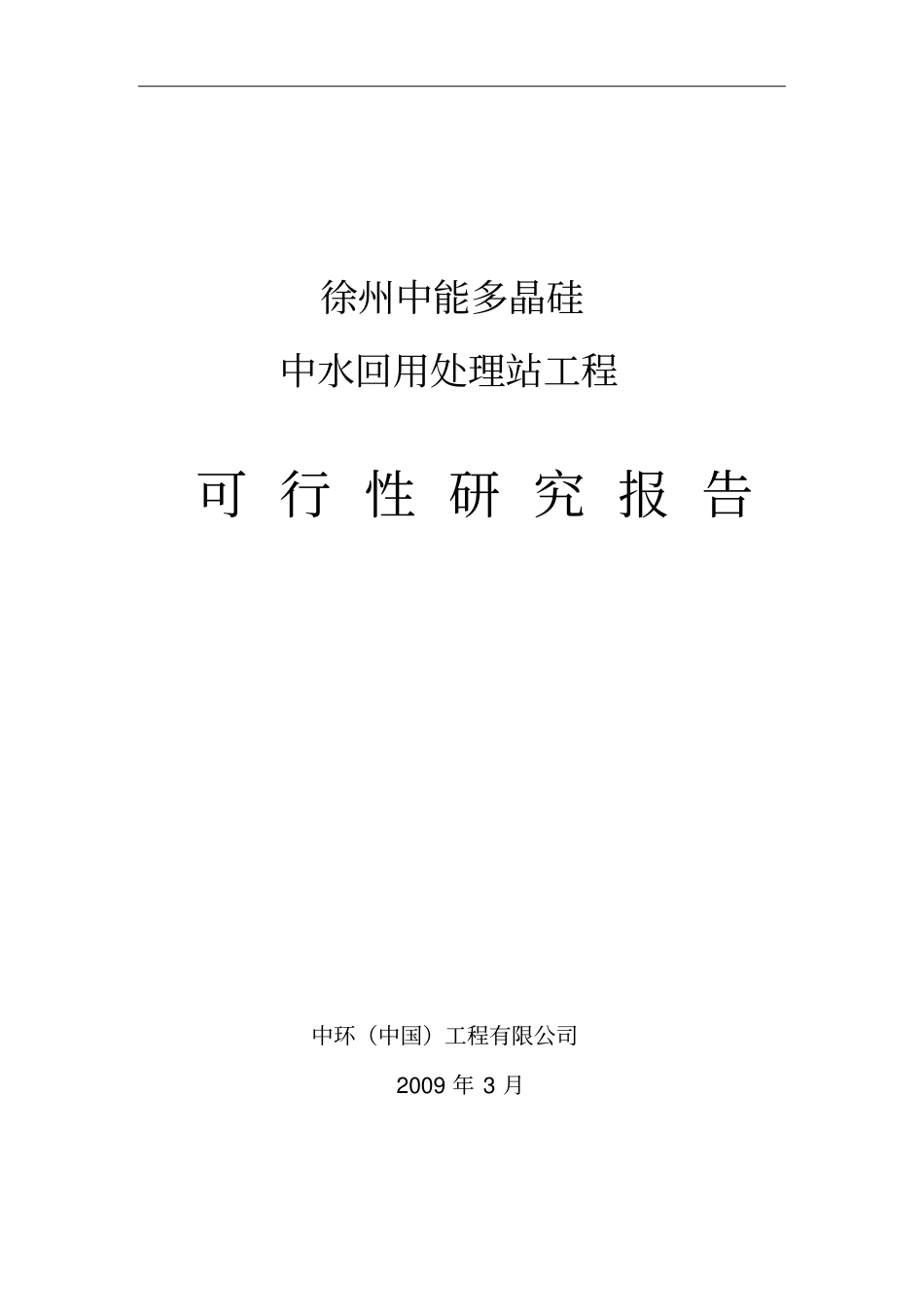 多晶硅中水回用处理工程可研模板_第1页