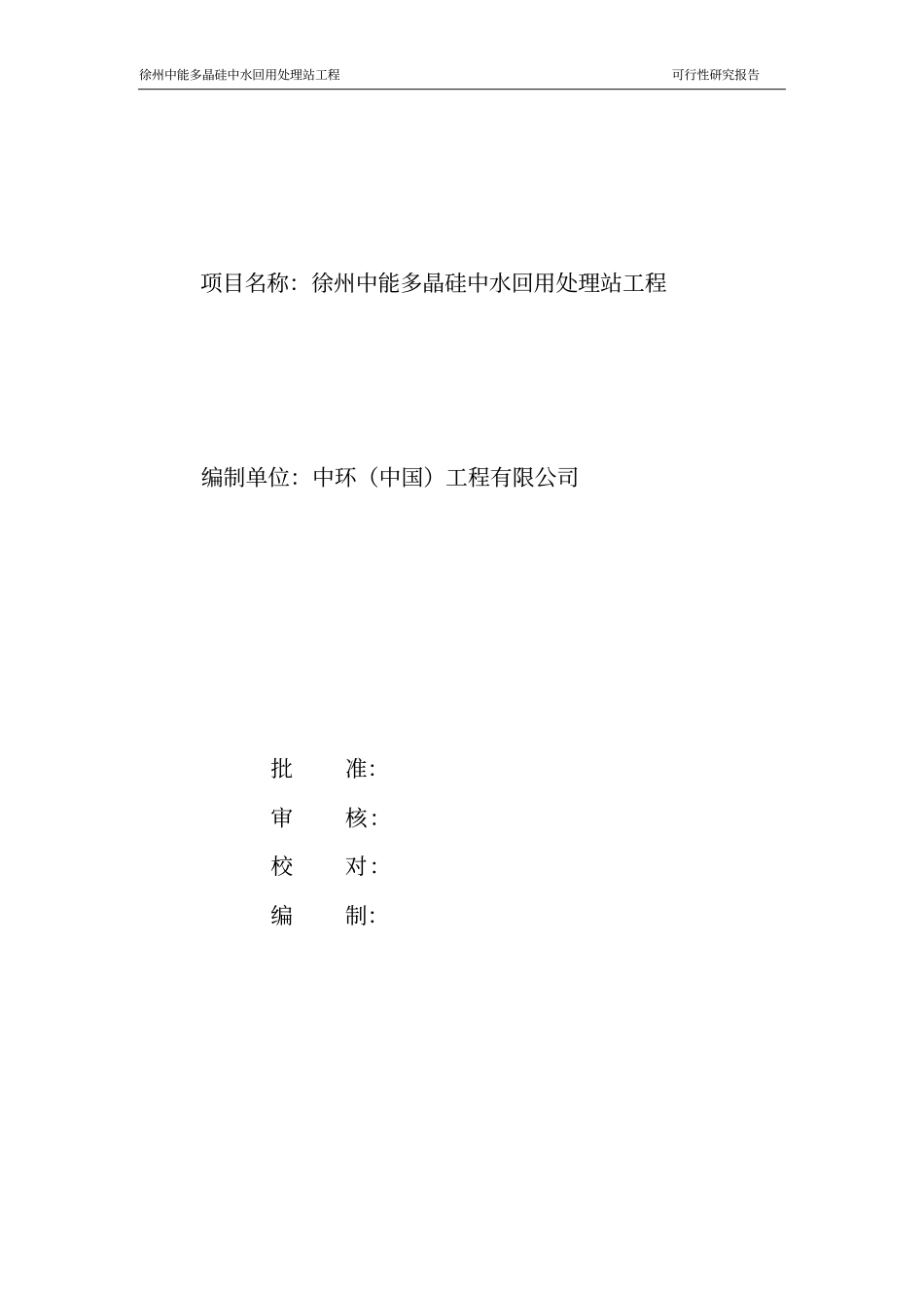 多晶硅中水回用处理工程可研模板_第2页