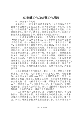 XX街道工作总结暨工作思路 