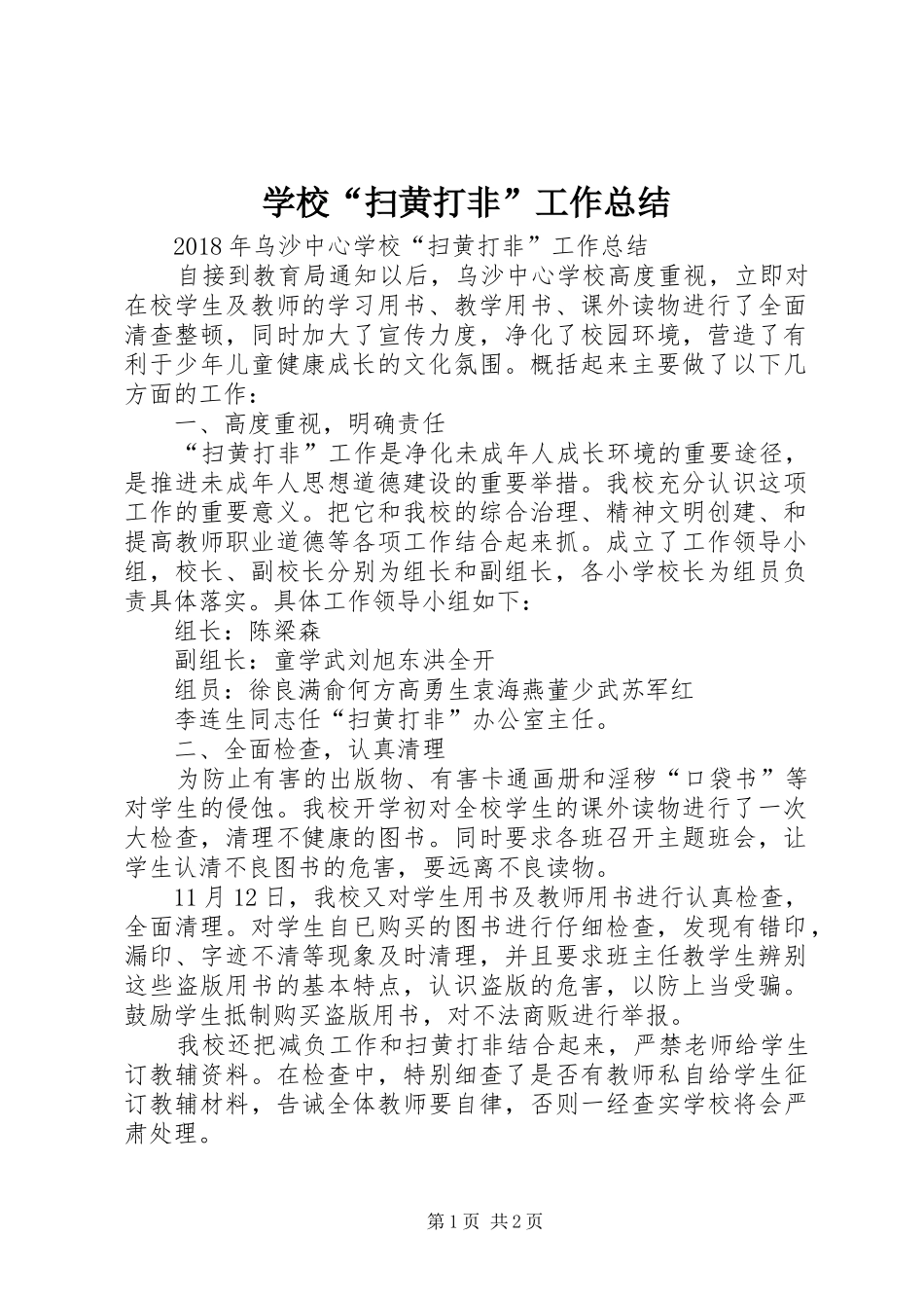 学校“扫黄打非”工作总结 _第1页