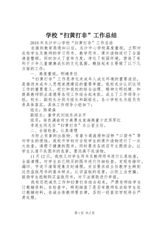 学校“扫黄打非”工作总结 