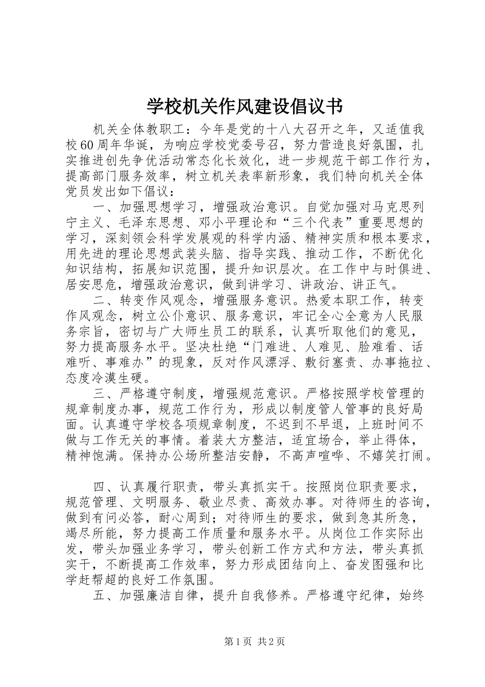 学校机关作风建设倡议书_第1页