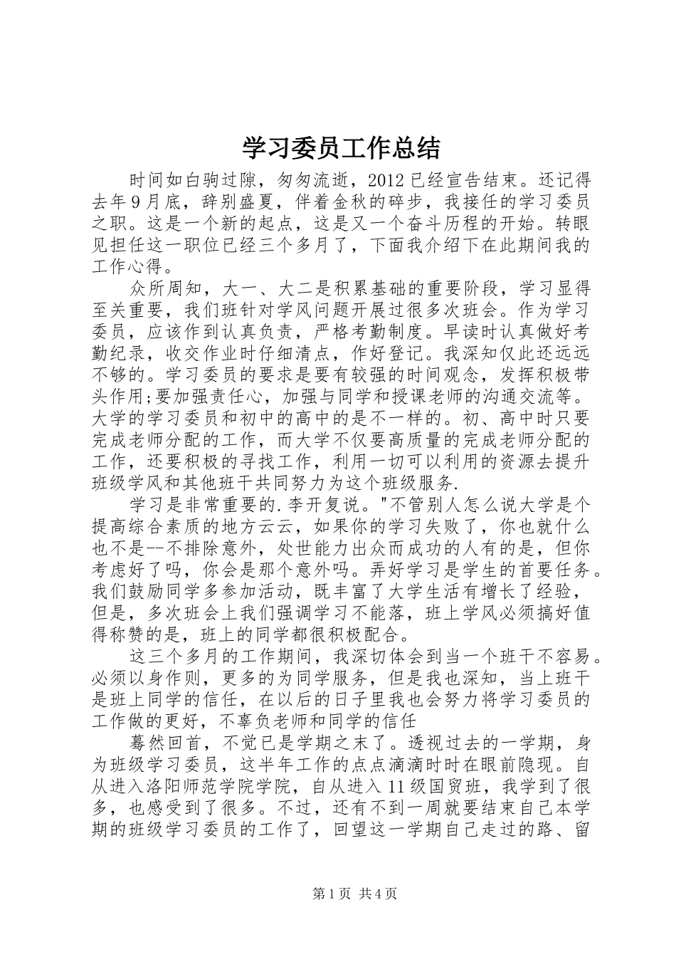 学习委员工作总结 (23)_第1页