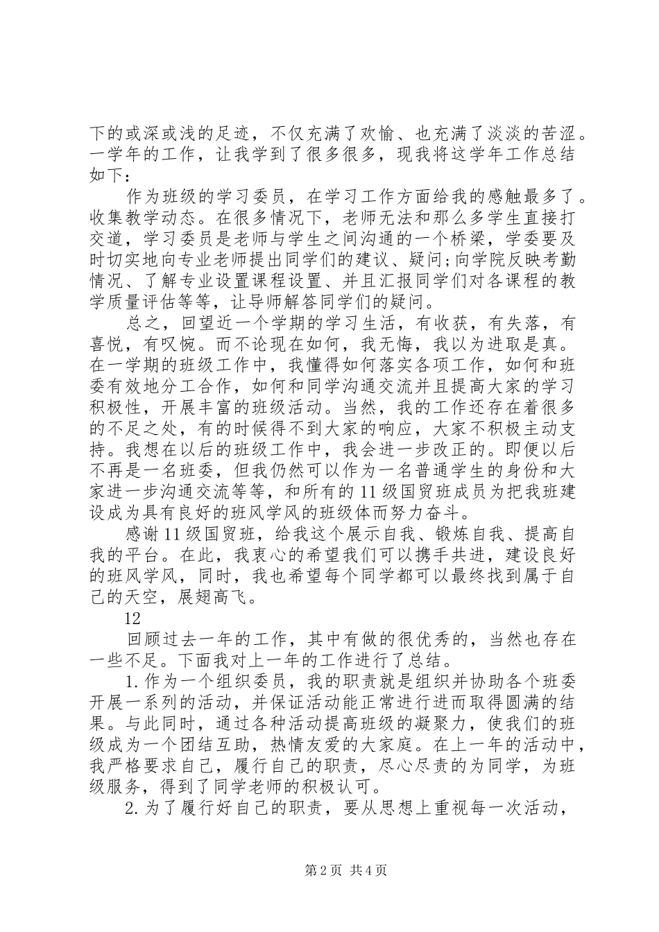 学习委员工作总结 (23)_第2页
