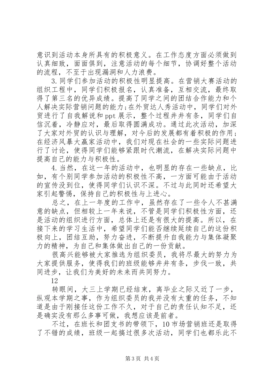 学习委员工作总结 (23)_第3页