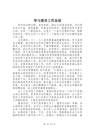 学习委员工作总结 (23)