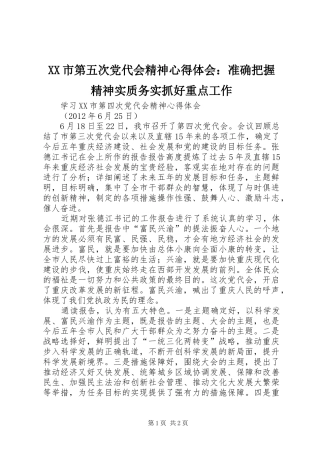 XX市第五次党代会精神体会心得：准确把握精神实质务实抓好重点工作