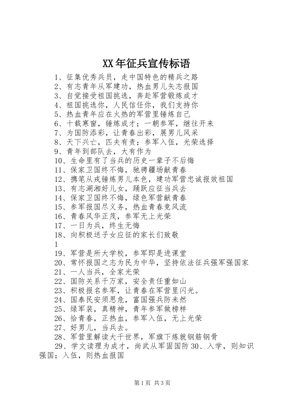 XX年征兵宣传标语_第1页