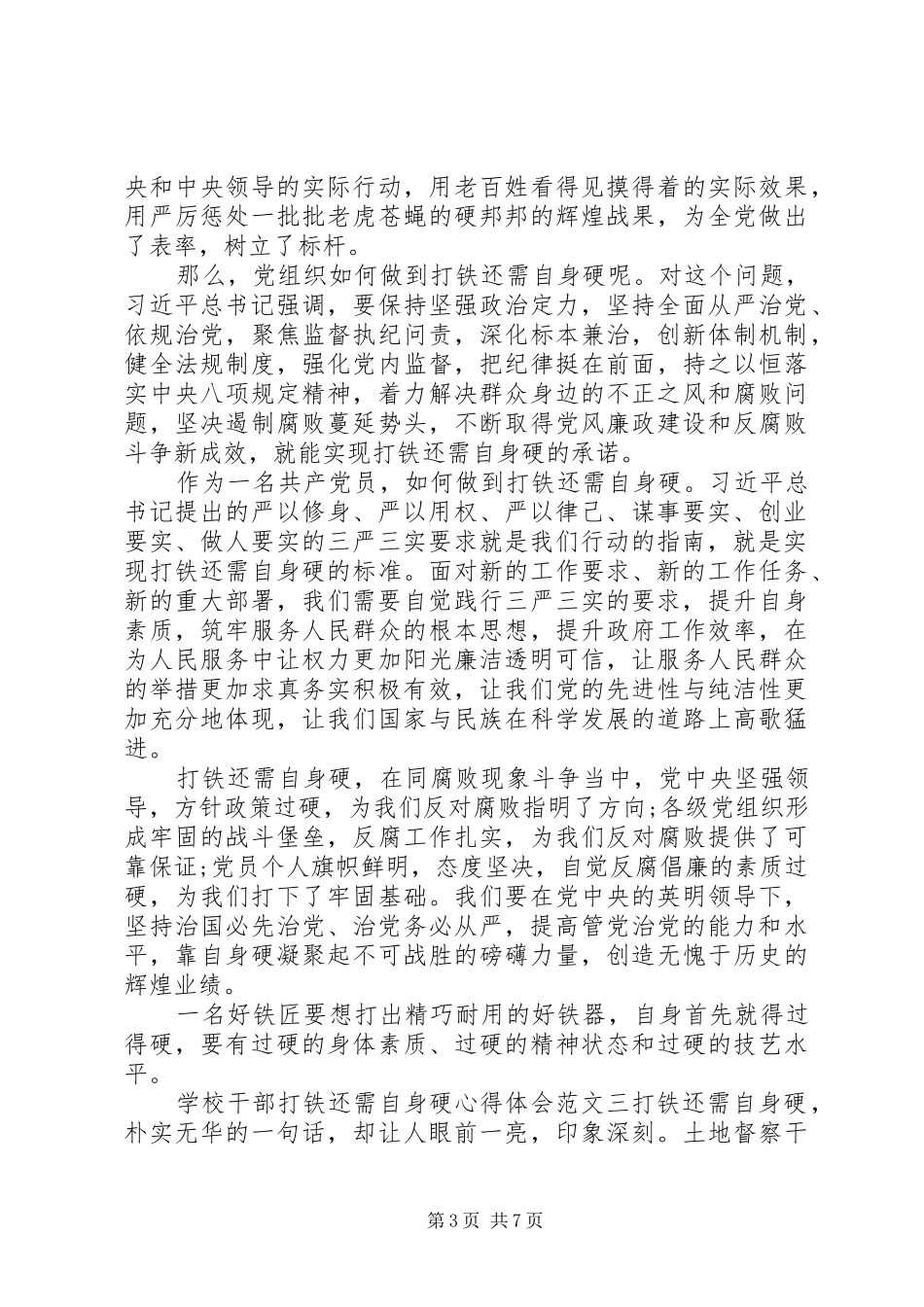 学校干部打铁还需自身硬体会心得范文3篇_第3页