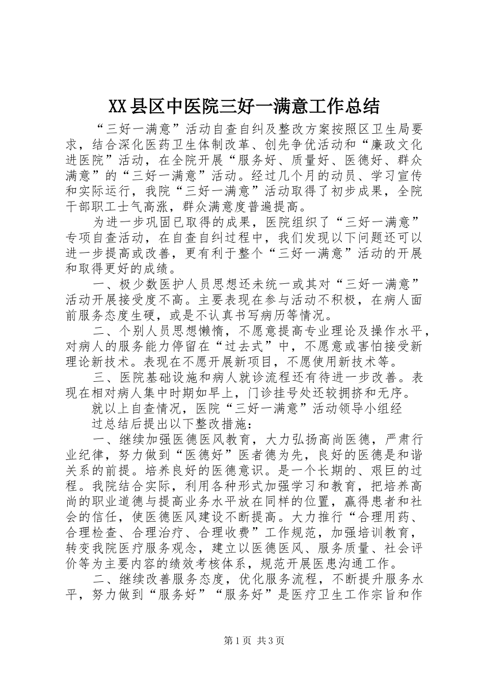 XX县区中医院三好一满意工作总结 _第1页