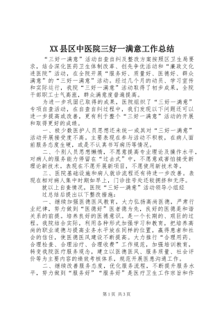 XX县区中医院三好一满意工作总结 