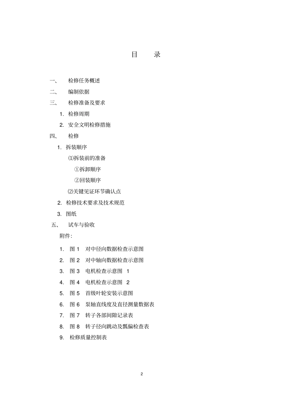 多级泵检修方案教材_第2页