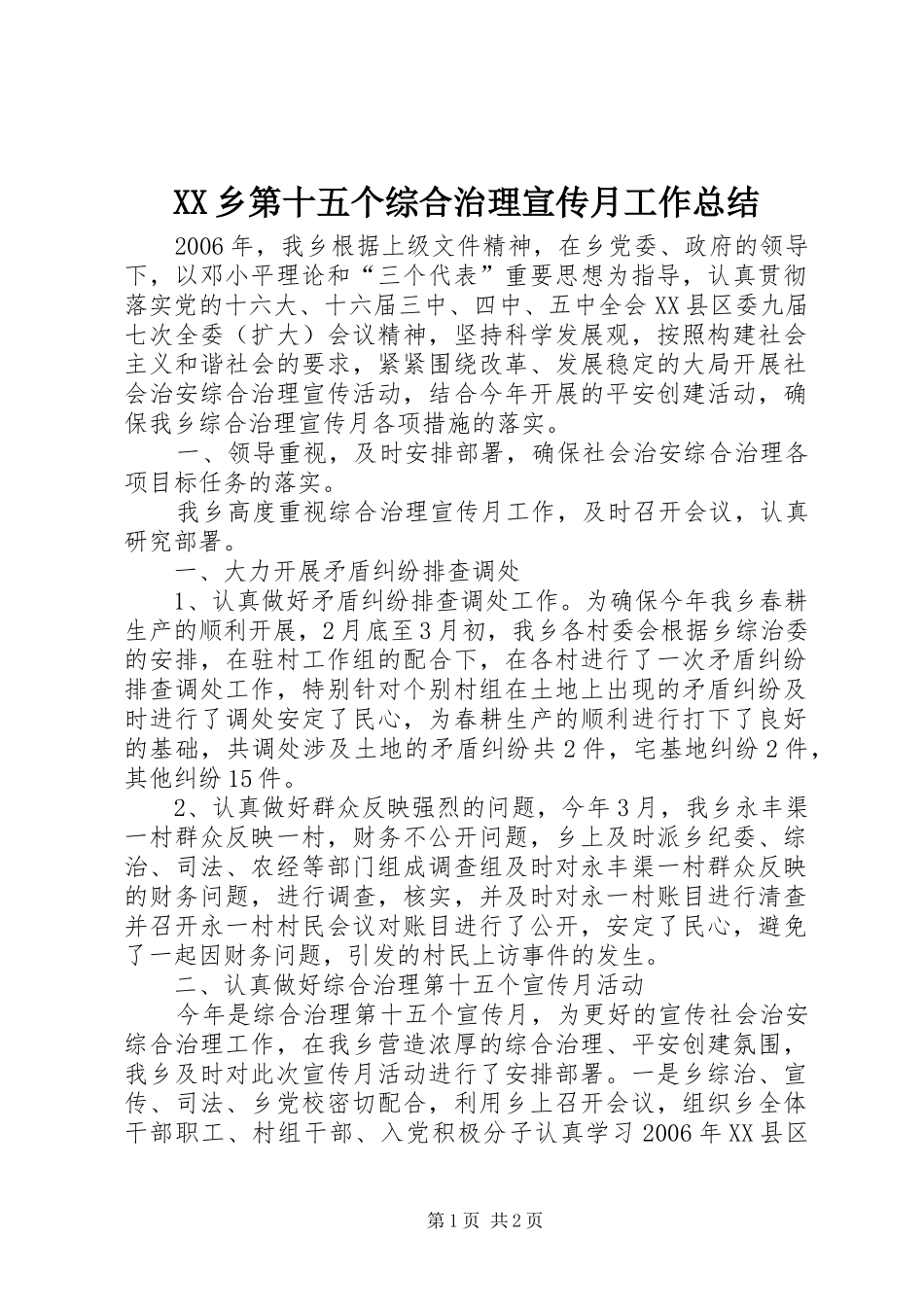 XX乡第十五个综合治理宣传月工作总结 _第1页