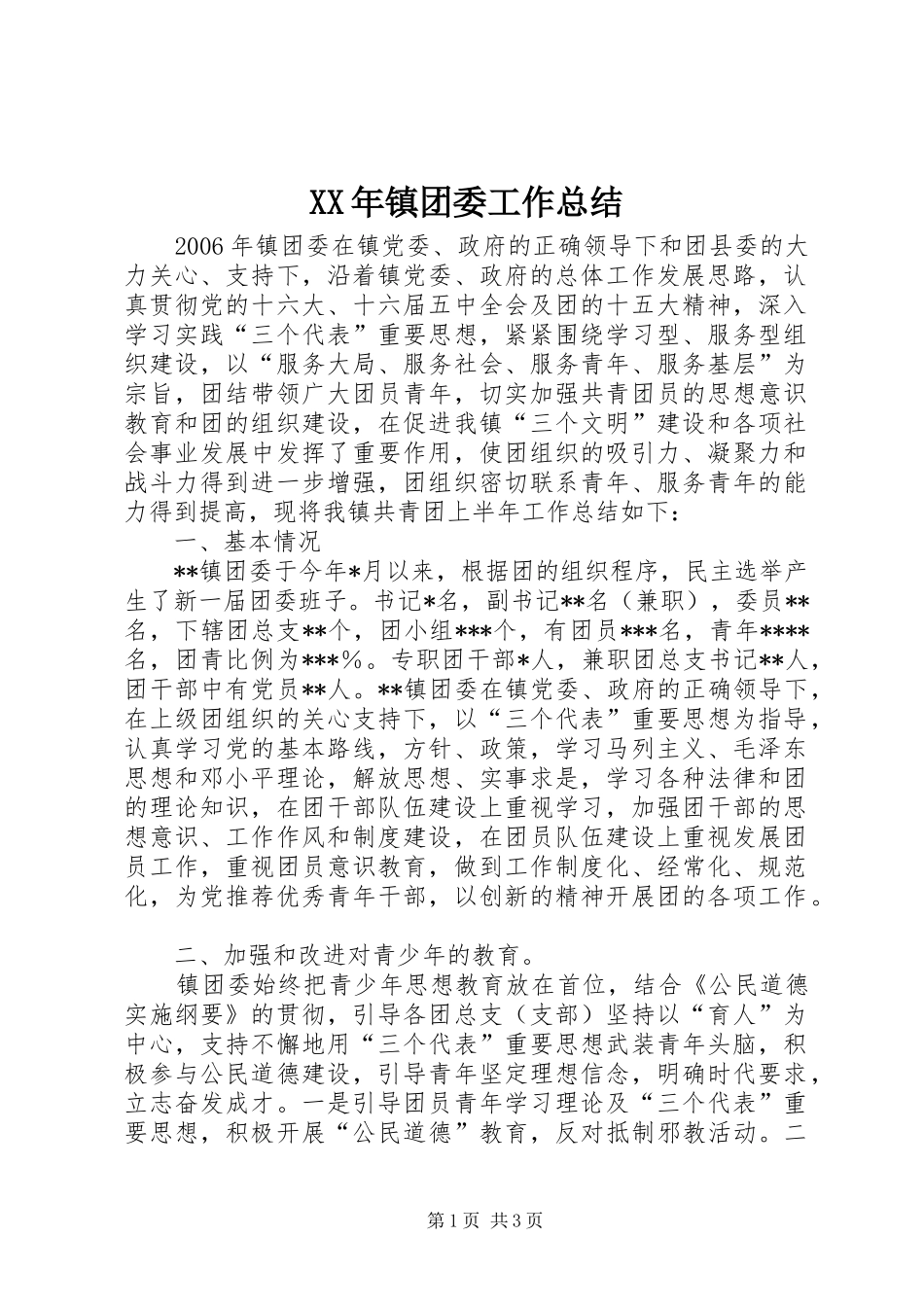 XX年镇团委工作总结 _第1页