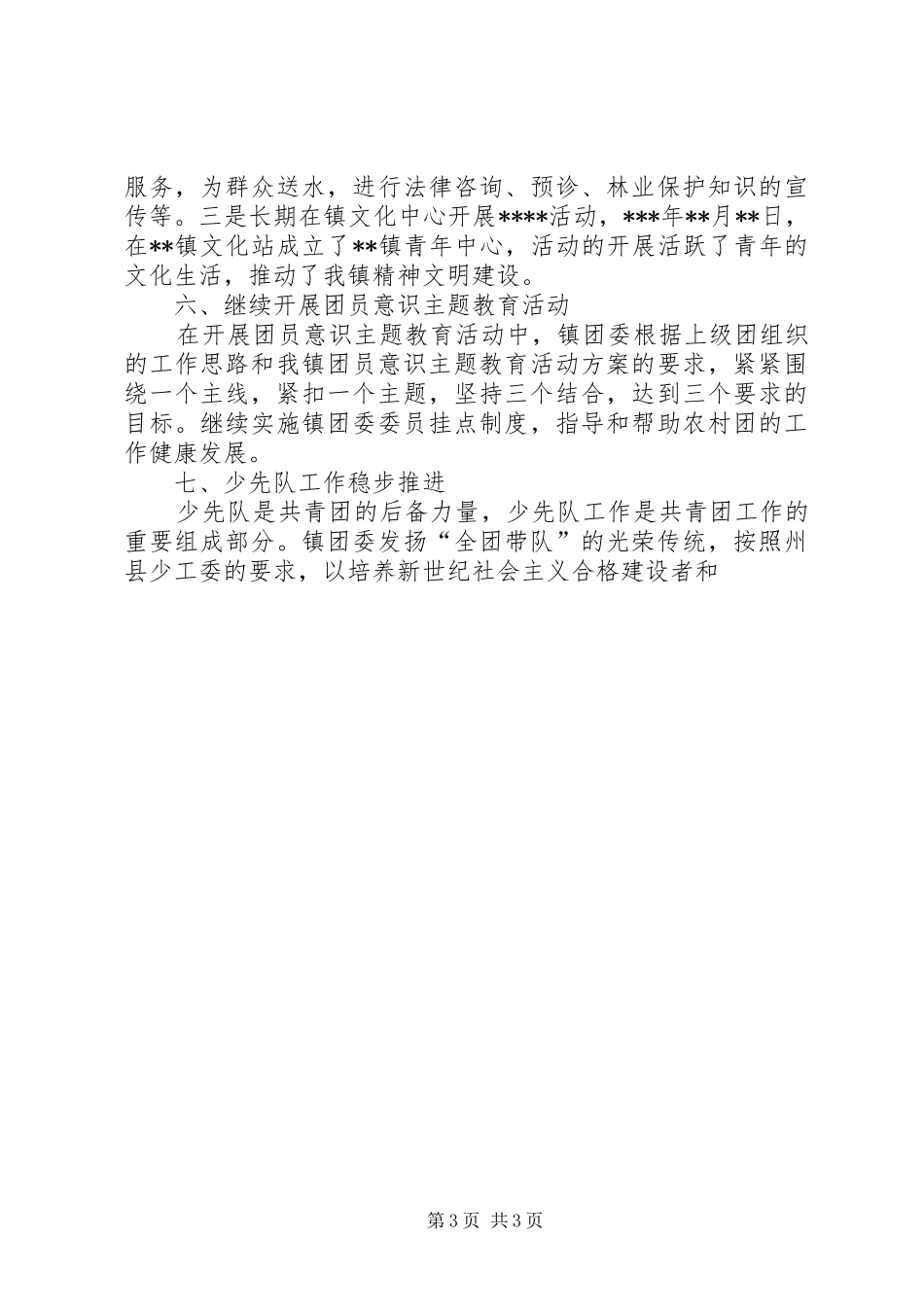 XX年镇团委工作总结 _第3页