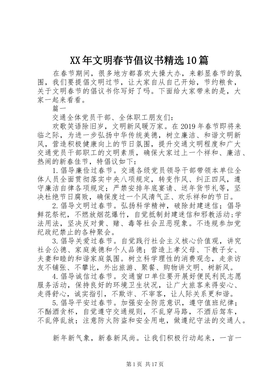 XX年文明春节倡议书精选10篇_第1页