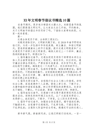 XX年文明春节倡议书精选10篇