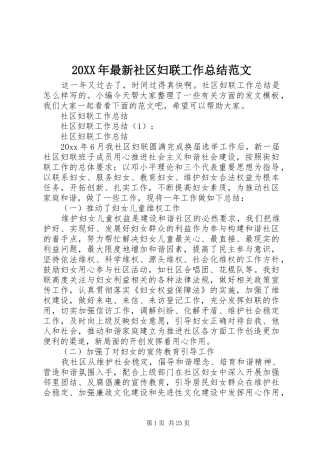 20XX年最新社区妇联工作总结范文