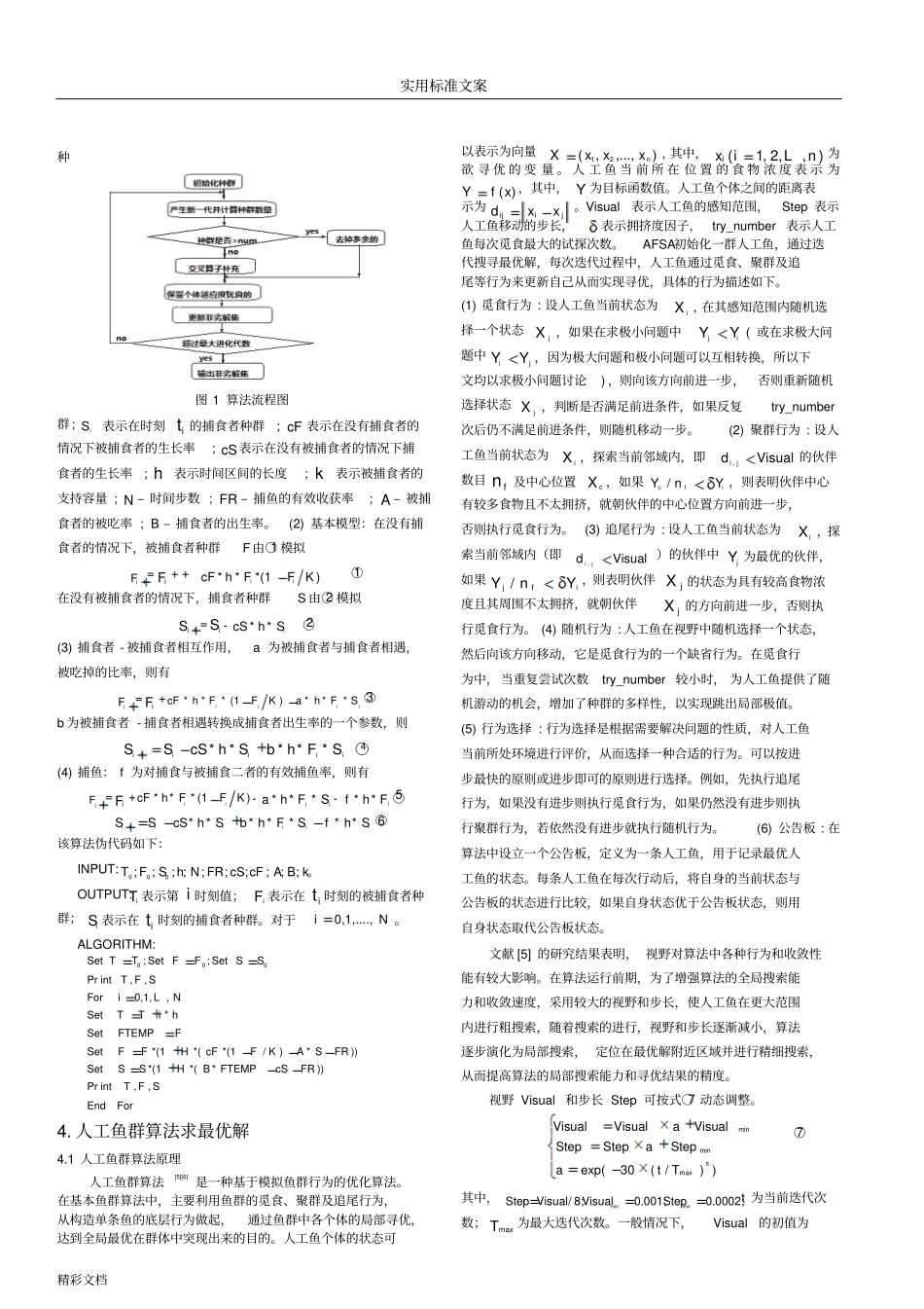 多约束QoS路由选择算法地的研究_第2页