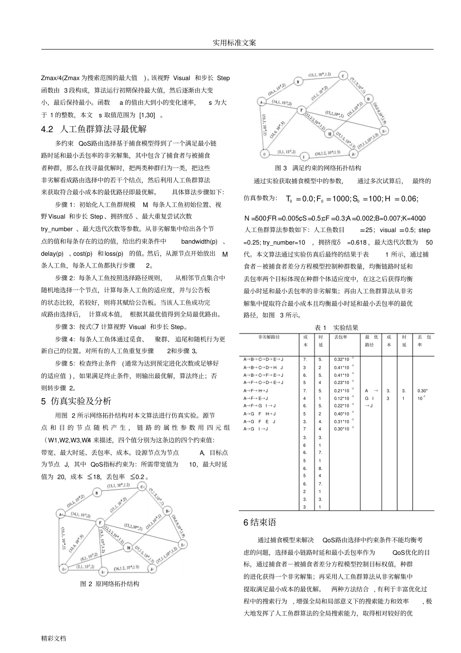 多约束QoS路由选择算法地的研究_第3页