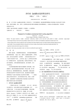 多约束QoS路由选择算法地的研究
