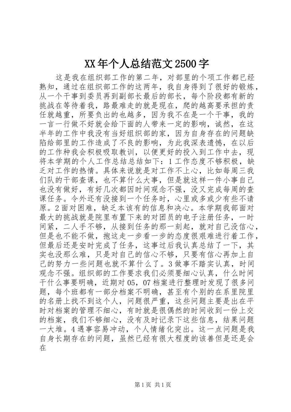 XX年个人总结范文2500字_第1页