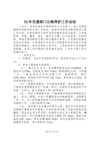 XX年交通部门公路养护工作总结 