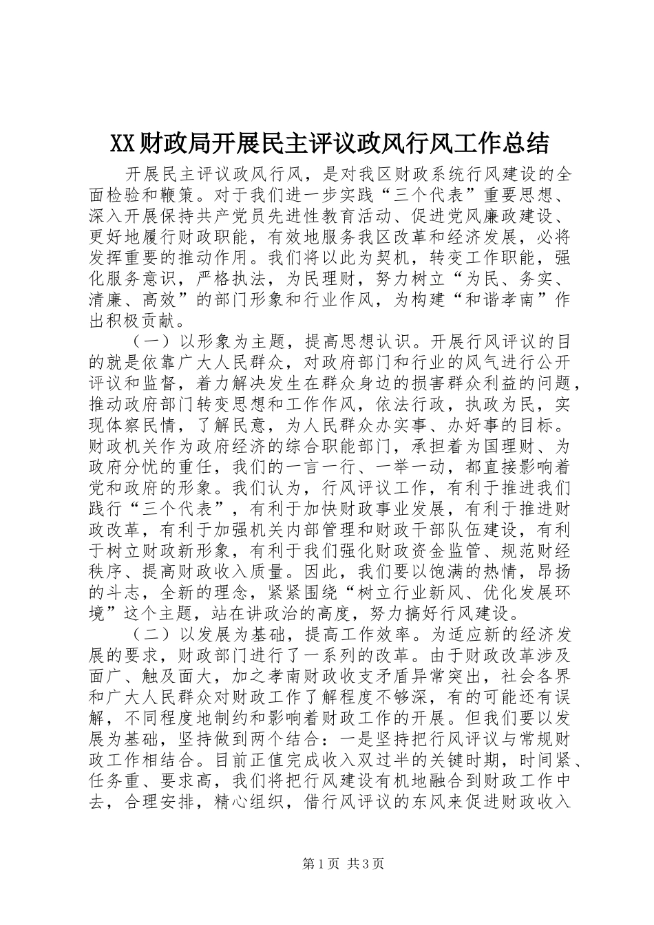 XX财政局开展民主评议政风行风工作总结 _第1页