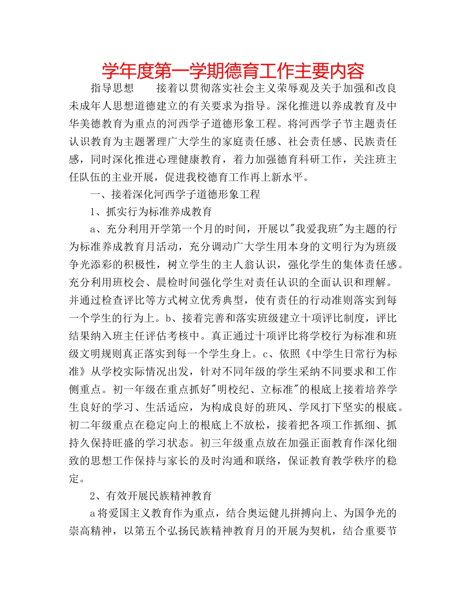 学年度第一学期德育工作主要内容 _第1页