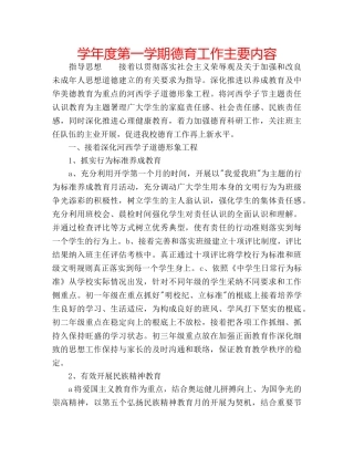 学年度第一学期德育工作主要内容 