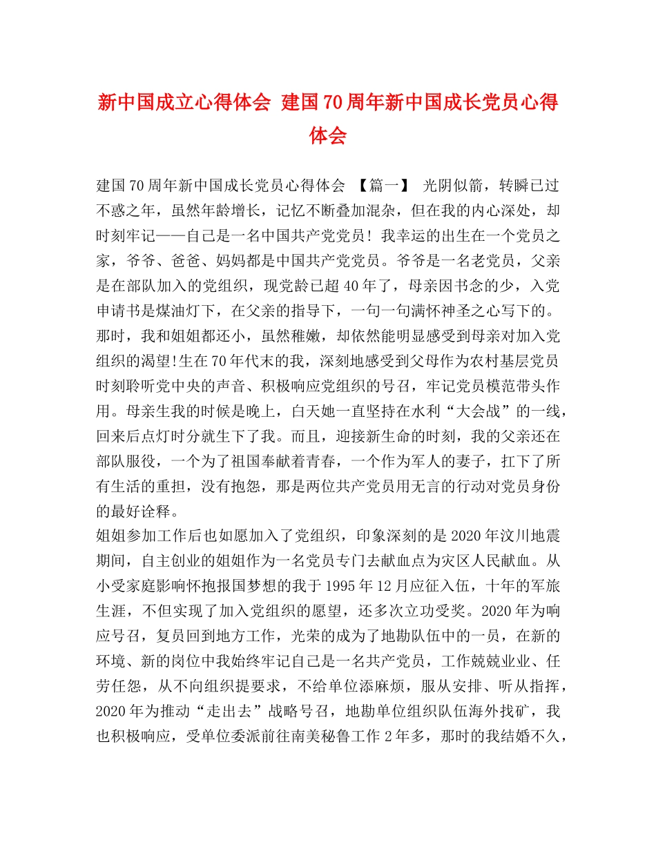 新中国成立心得体会 建国70周年新中国成长党员心得体会 _第1页