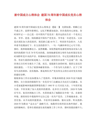 新中国成立心得体会 建国70周年新中国成长党员心得体会 