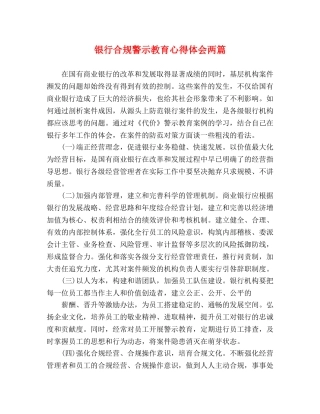 银行合规警示教育心得体会两篇 