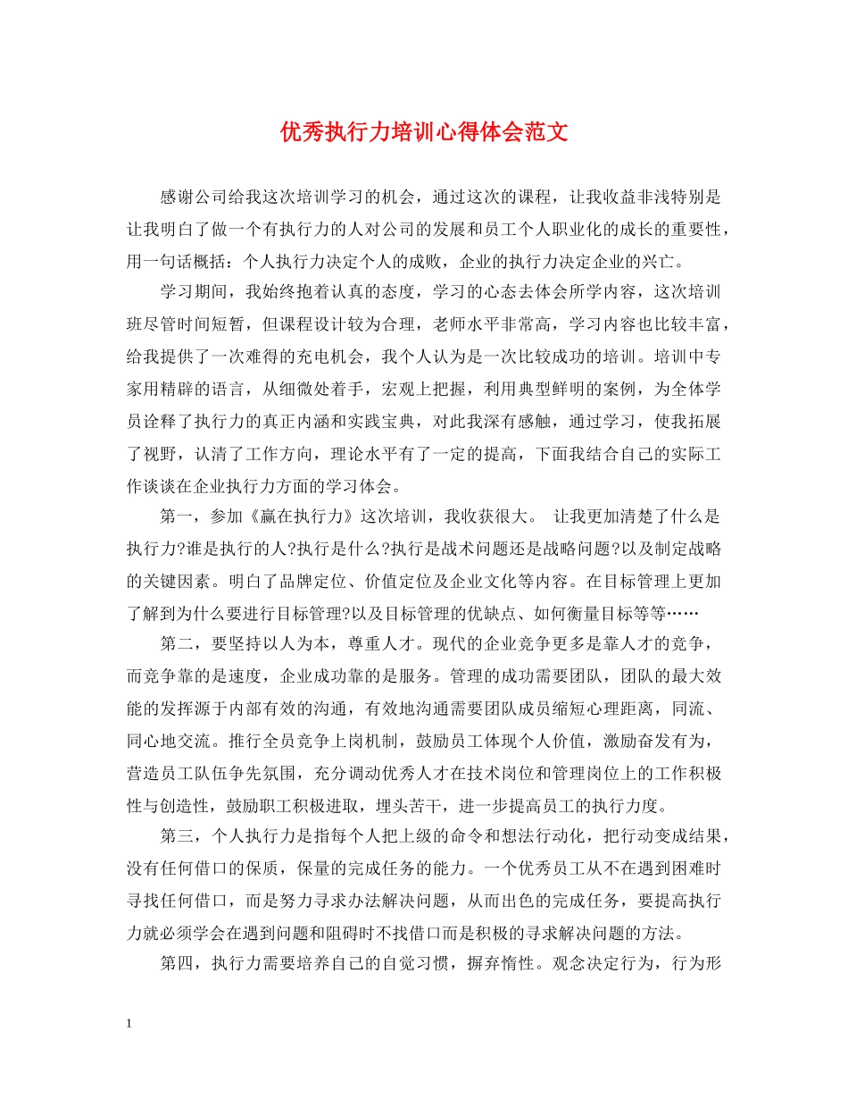 优秀执行力培训心得体会范文 _第1页