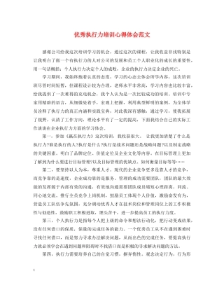 优秀执行力培训心得体会范文 