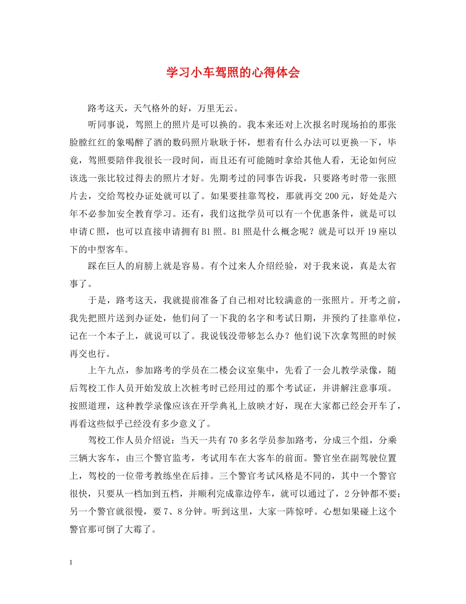 学习小车驾照的心得体会 _第1页