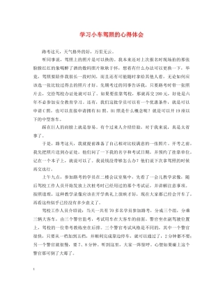 学习小车驾照的心得体会 